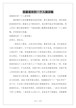 我最喜欢的一个人演讲稿