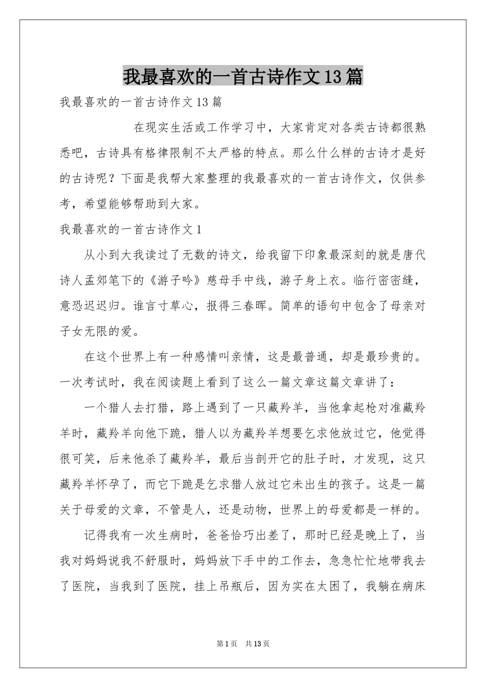 我最喜欢的一首古诗作文13篇_第1页