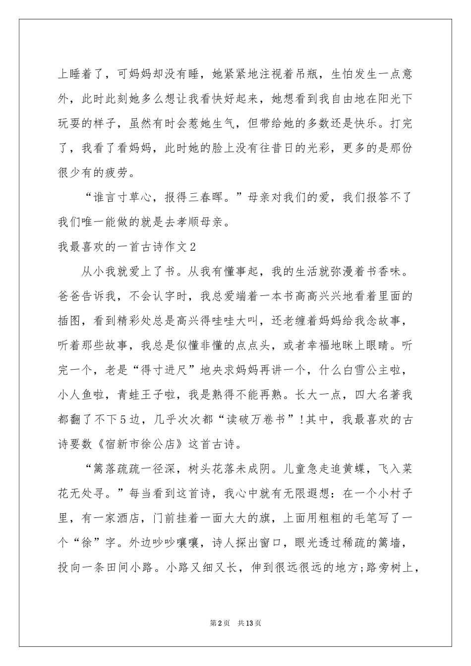 我最喜欢的一首古诗作文13篇_第2页