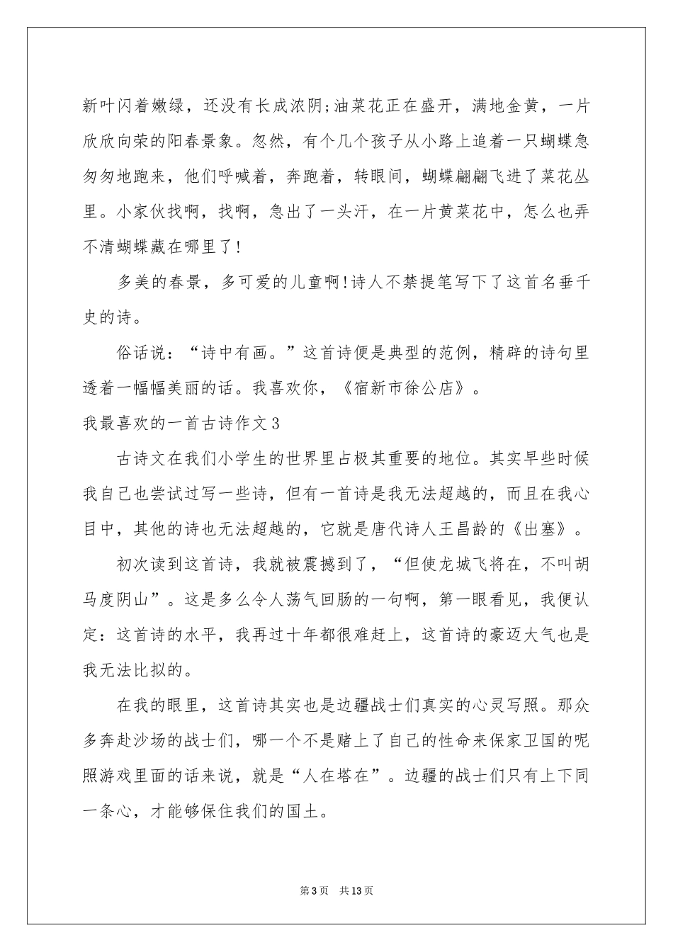 我最喜欢的一首古诗作文13篇_第3页