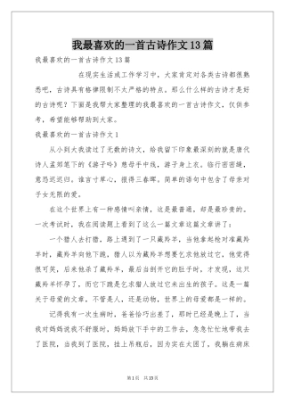 我最喜欢的一首古诗作文13篇