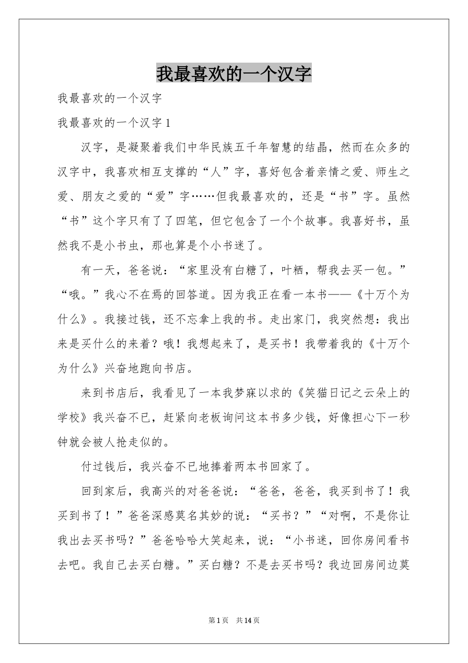 我最喜欢的一个汉字_第1页