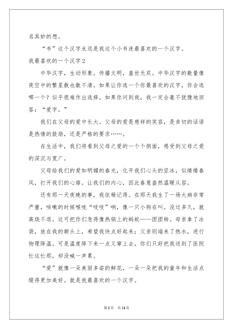 我最喜欢的一个汉字_第2页