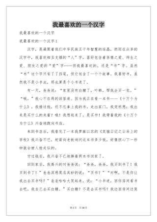 我最喜欢的一个汉字