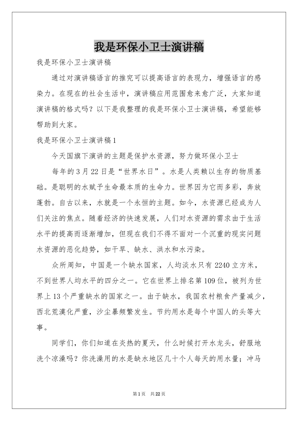 我是环保小卫士演讲稿_第1页