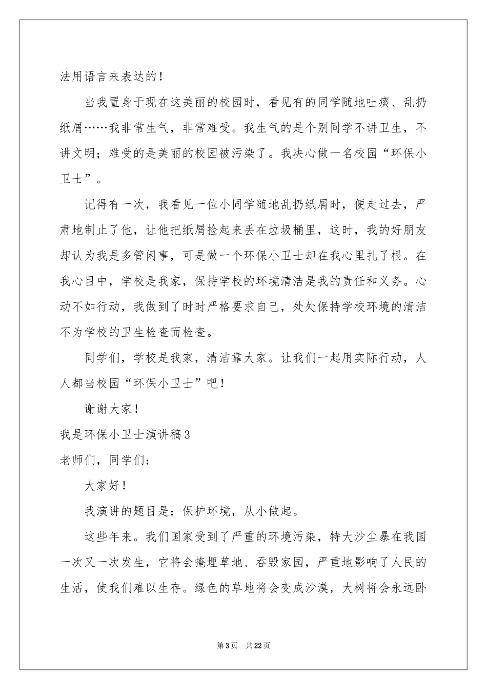我是环保小卫士演讲稿_第3页