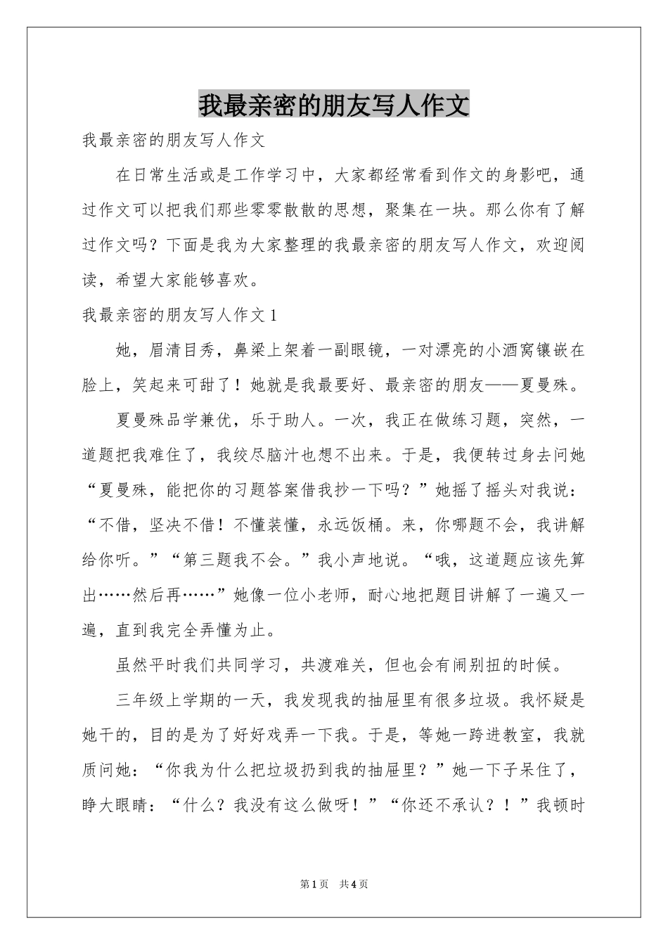 我最亲密的朋友写人作文_第1页