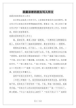 我最亲密的朋友写人作文