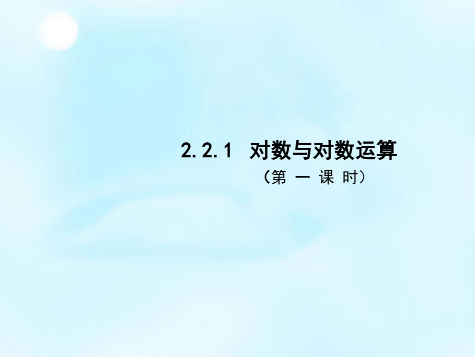 2015秋高中数学221对数与对数运算（第1课时）课件2新人教A版必修1_第1页
