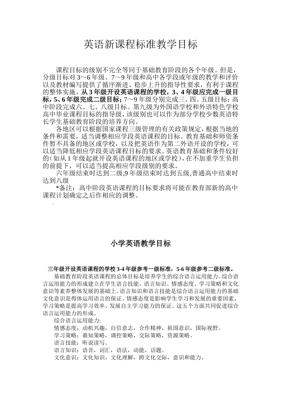 英语新课程标准教学目标_第1页