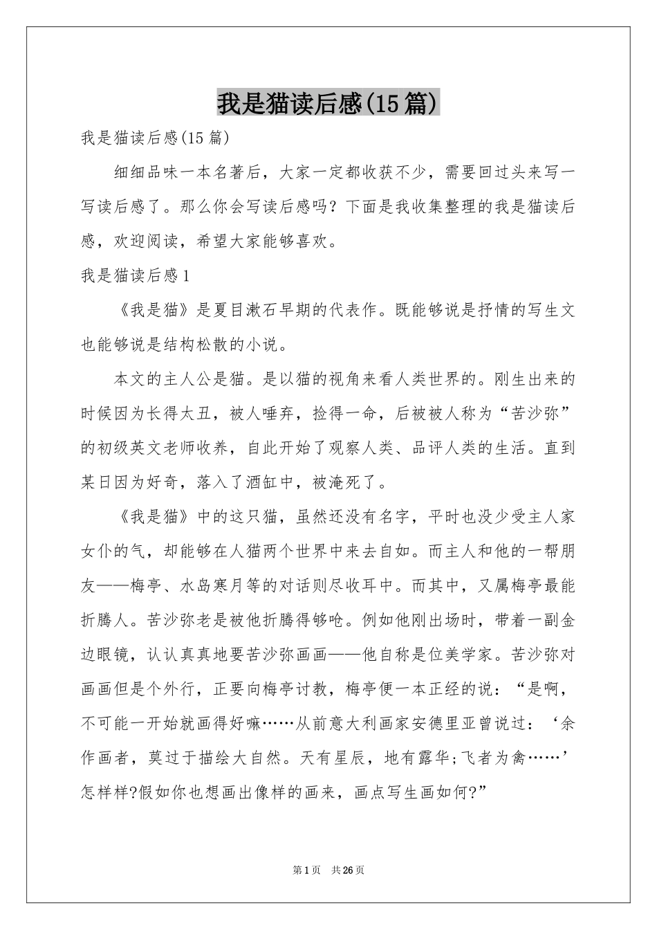我是猫读后感(15篇)_第1页