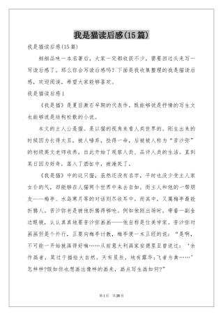 我是猫读后感(15篇)