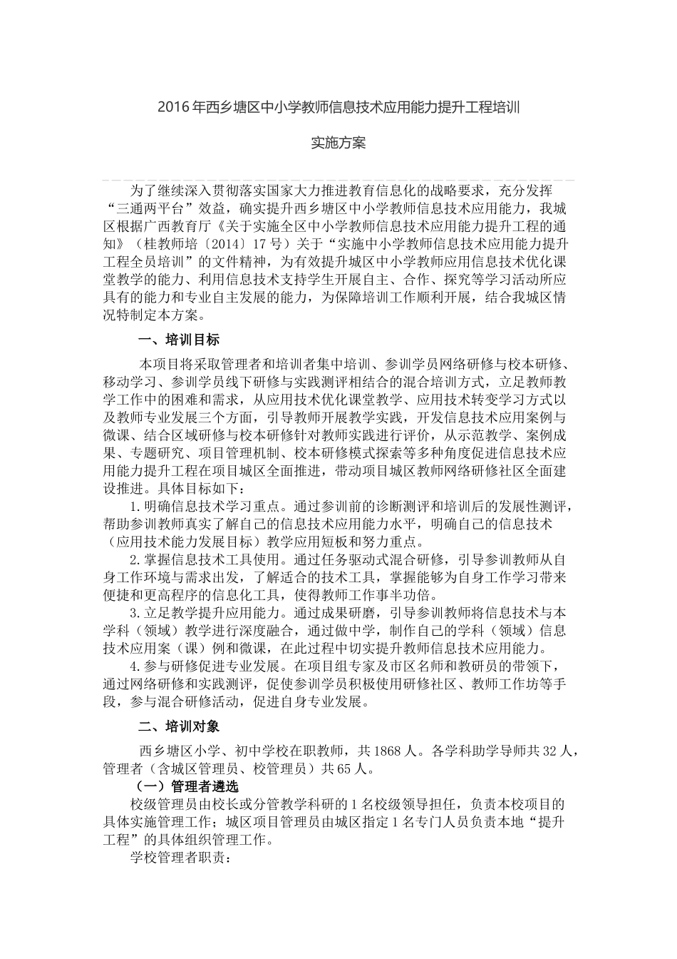2016年西乡塘区中小学教师信息技术应用能力提升工程培训实施方案_第1页