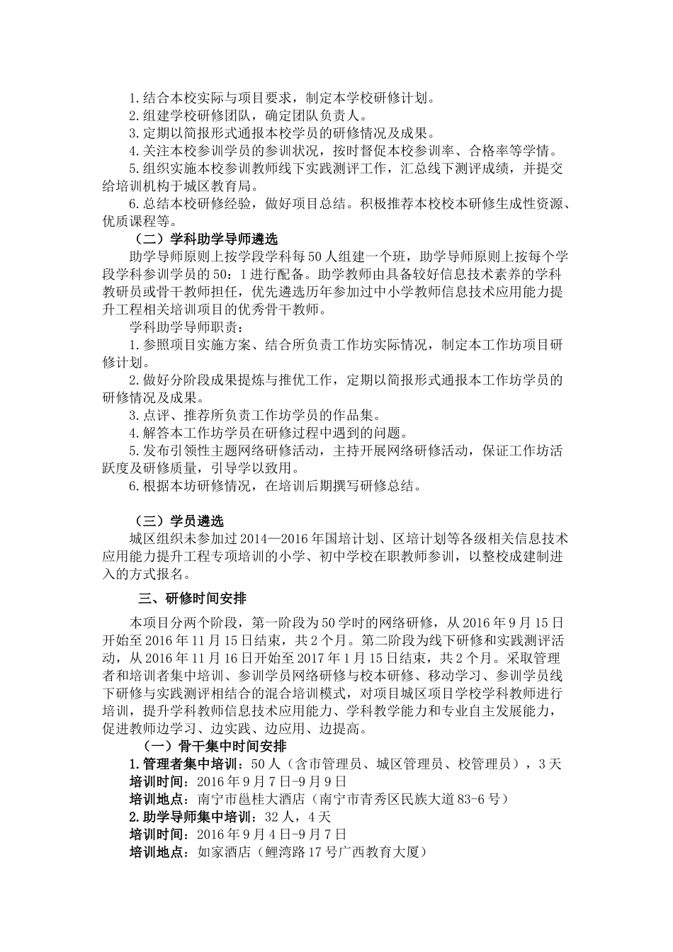 2016年西乡塘区中小学教师信息技术应用能力提升工程培训实施方案_第2页