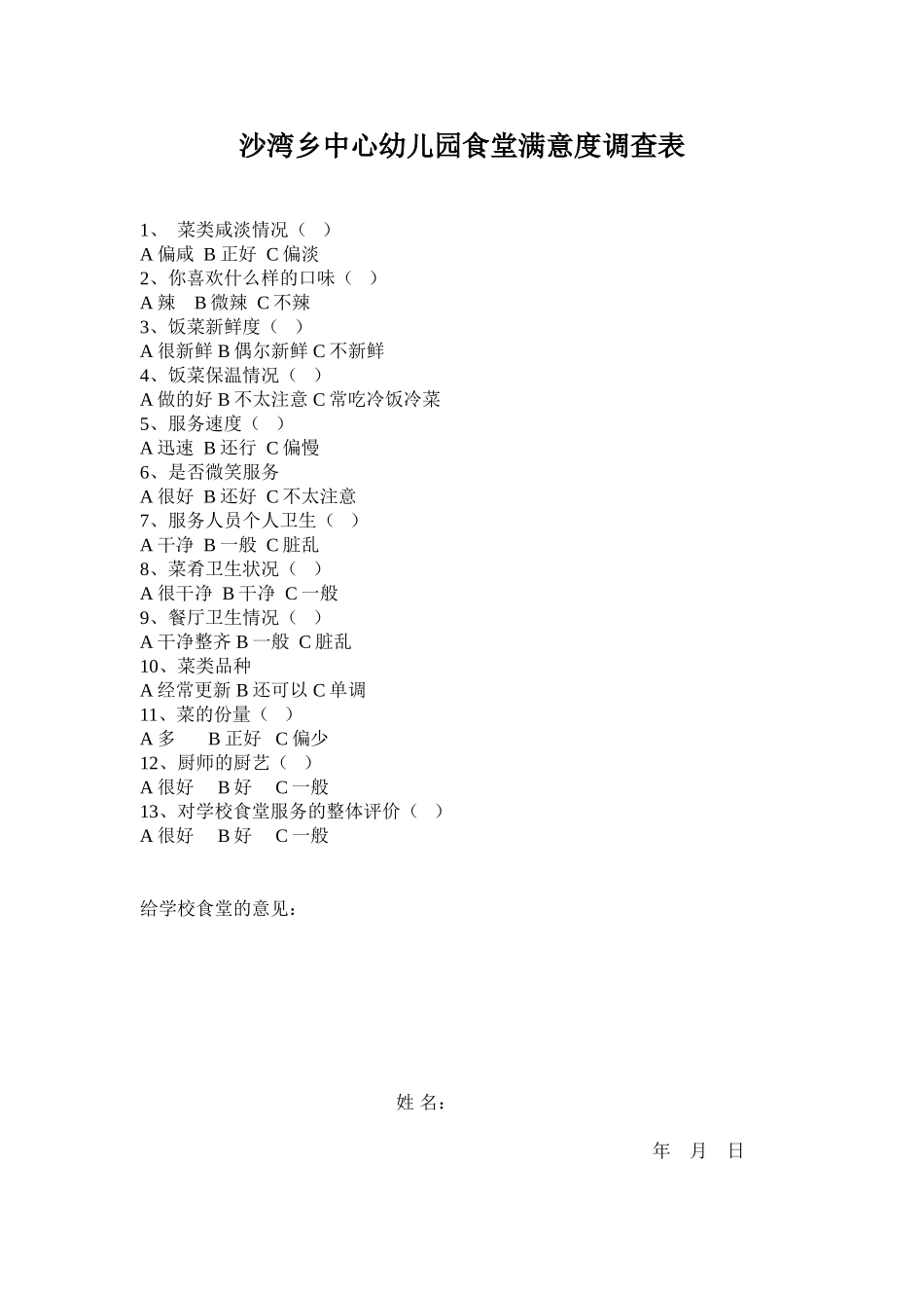 学校食堂满意度调查表_第1页