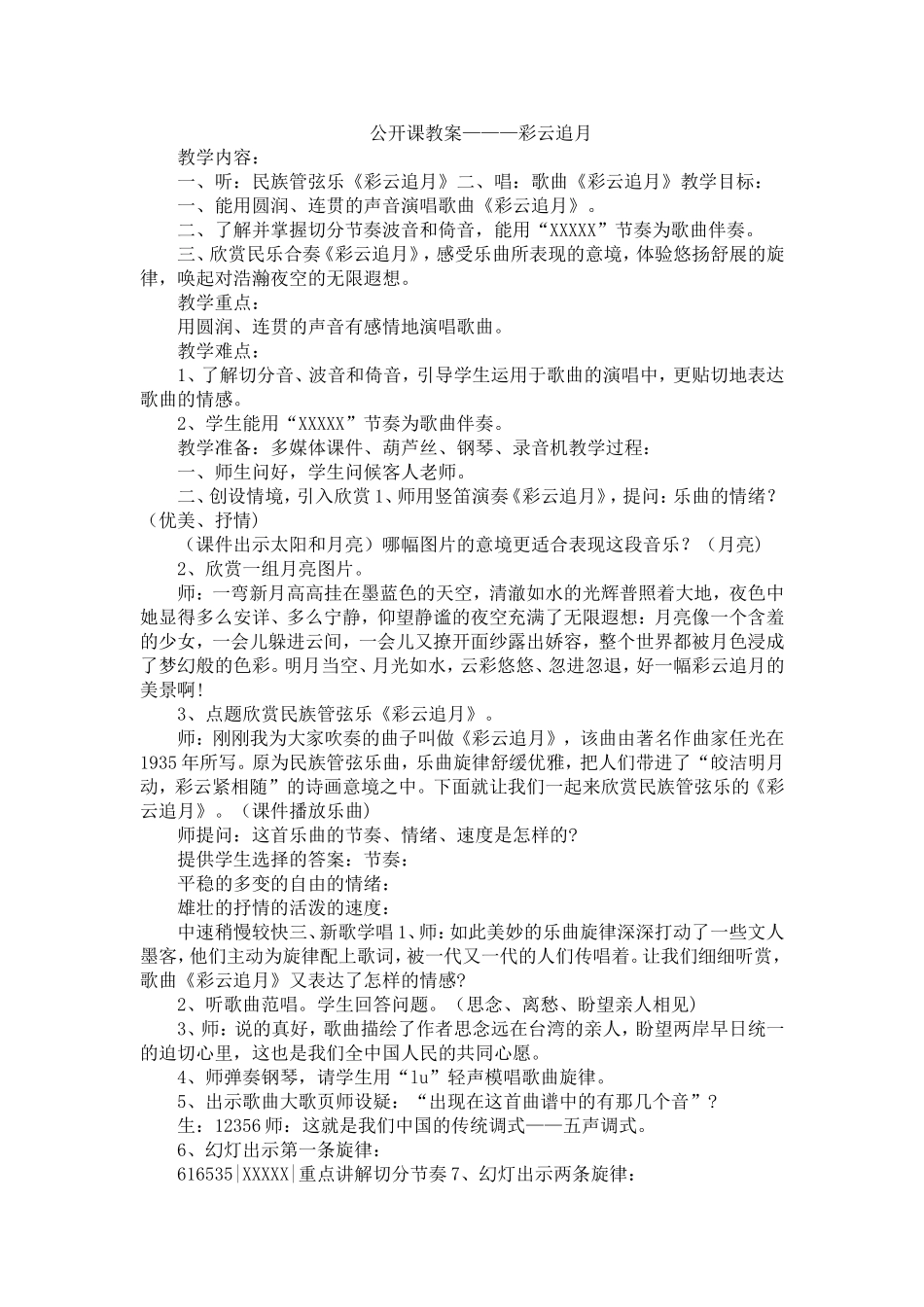 公开课教案———彩云追月_第1页
