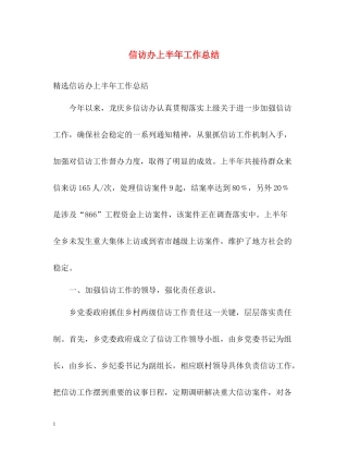 信访办上半年工作总结