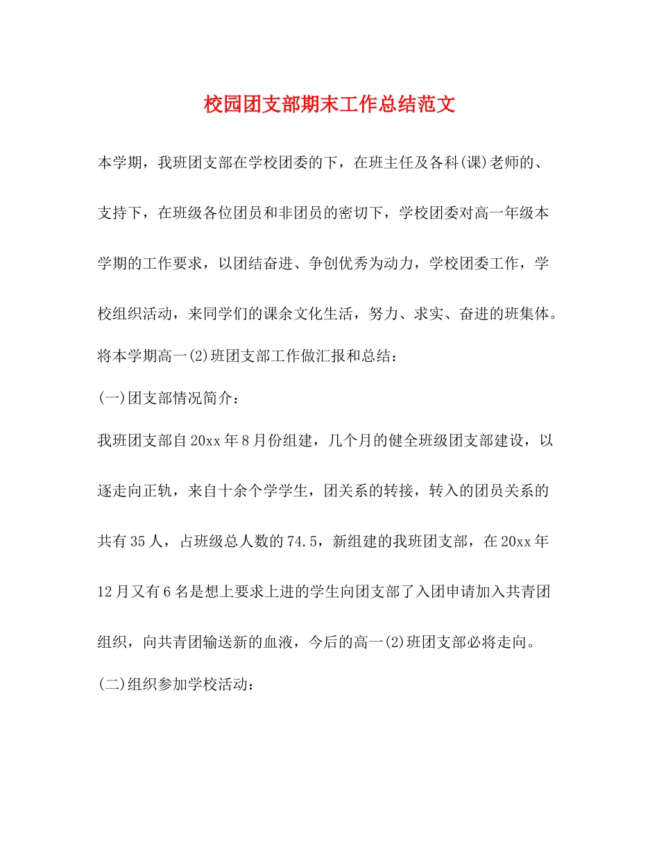 校园团支部期末工作总结范文_第1页