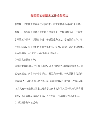 校园团支部期末工作总结范文