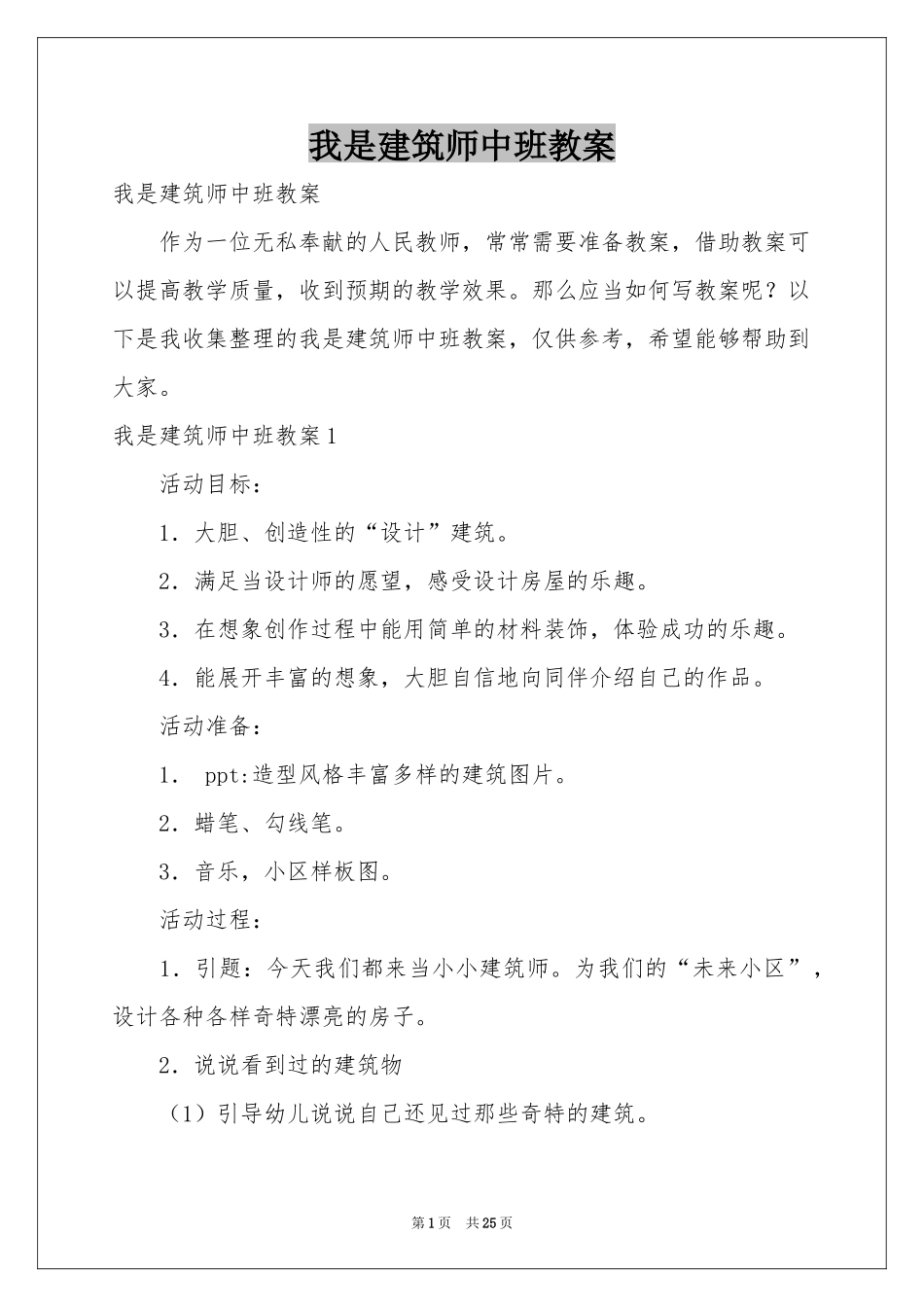 我是建筑师中班教案_第1页