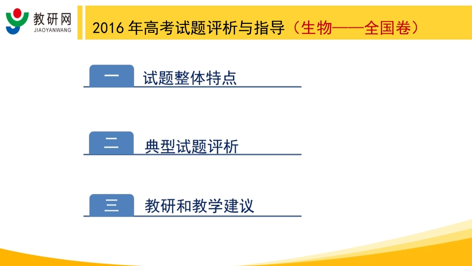 教研网“2016年高考试题评析与指导”（生物）_第3页
