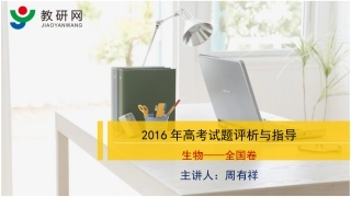 教研网“2016年高考试题评析与指导”（生物）