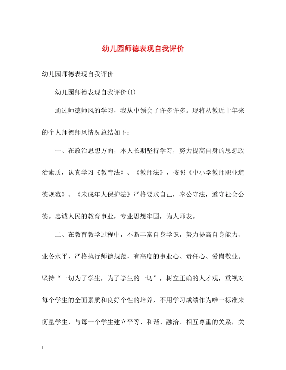 幼儿园师德表现自我评价2_第1页