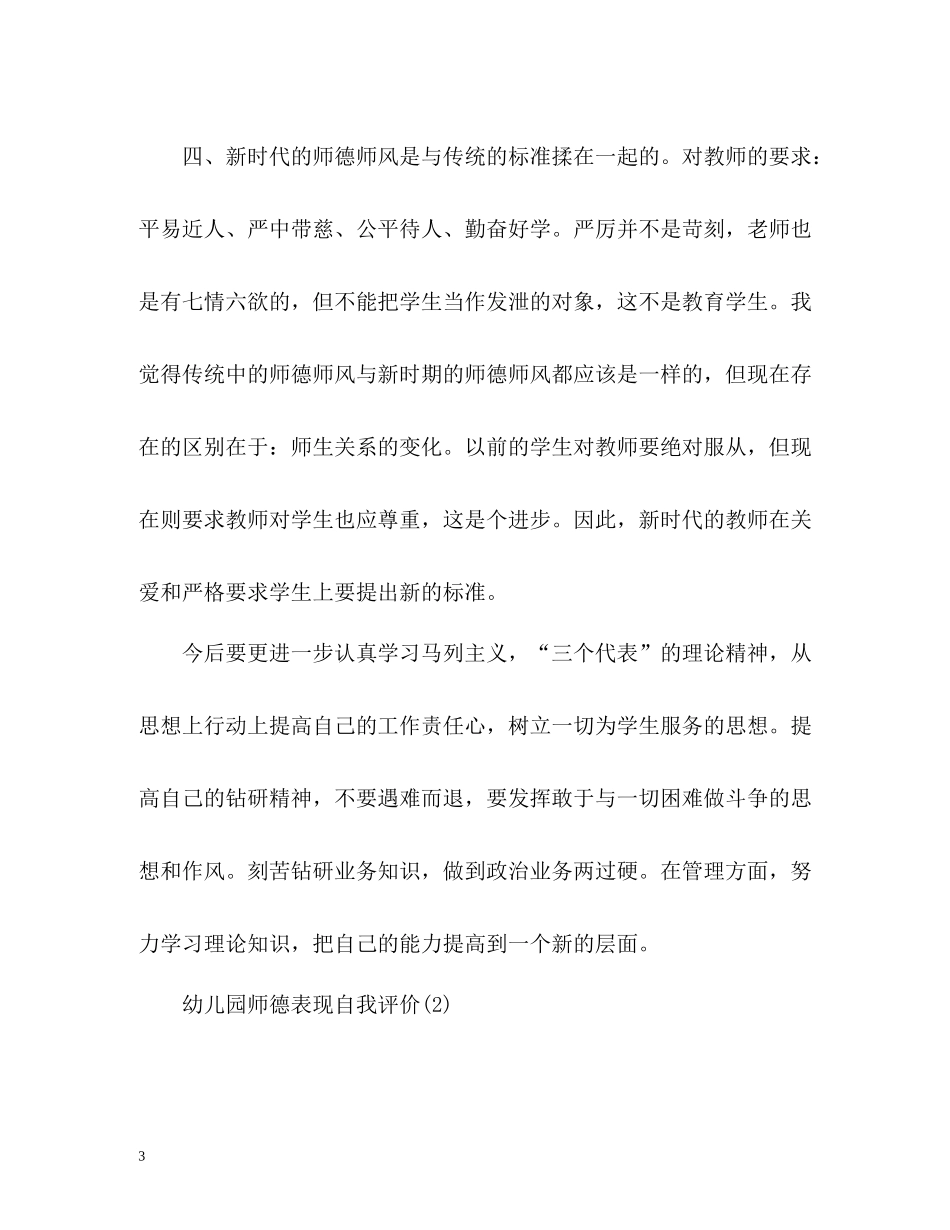 幼儿园师德表现自我评价2_第3页
