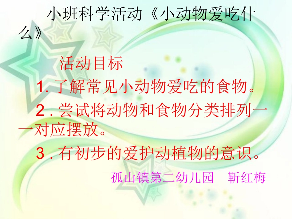 小动物爱吃什么1_第2页