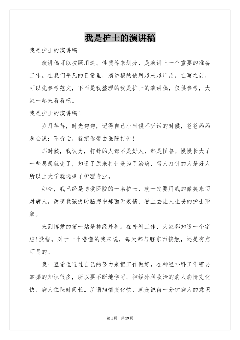 我是护士的演讲稿_第1页