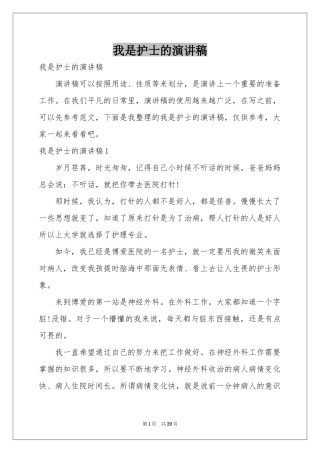 我是护士的演讲稿