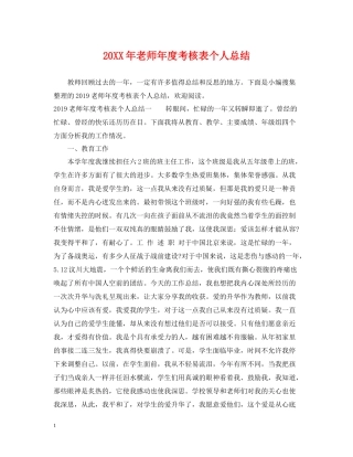 老师年度考核表个人总结