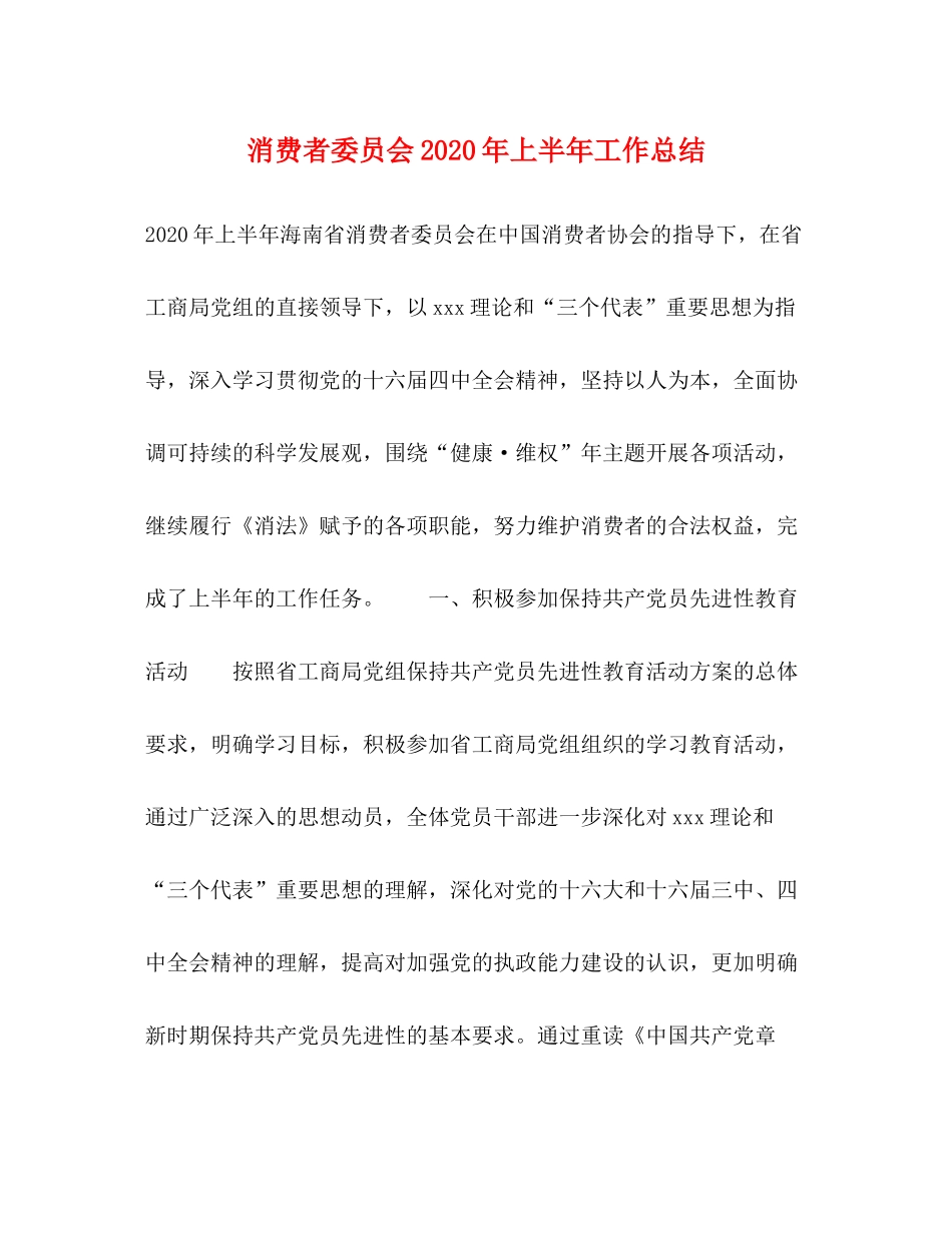 消费者委员会年上半年工作总结_第1页