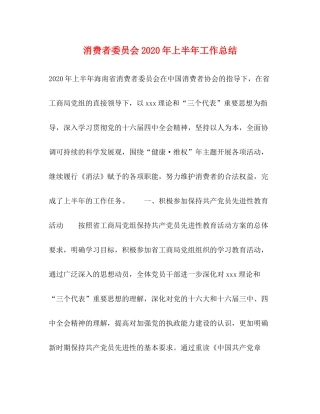 消费者委员会年上半年工作总结
