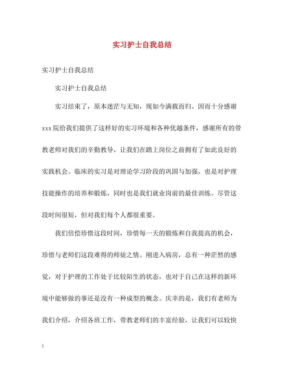 实习护士自我总结_第1页
