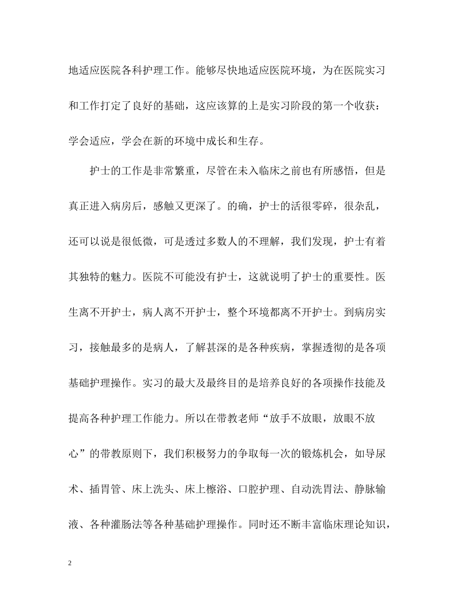 实习护士自我总结_第2页