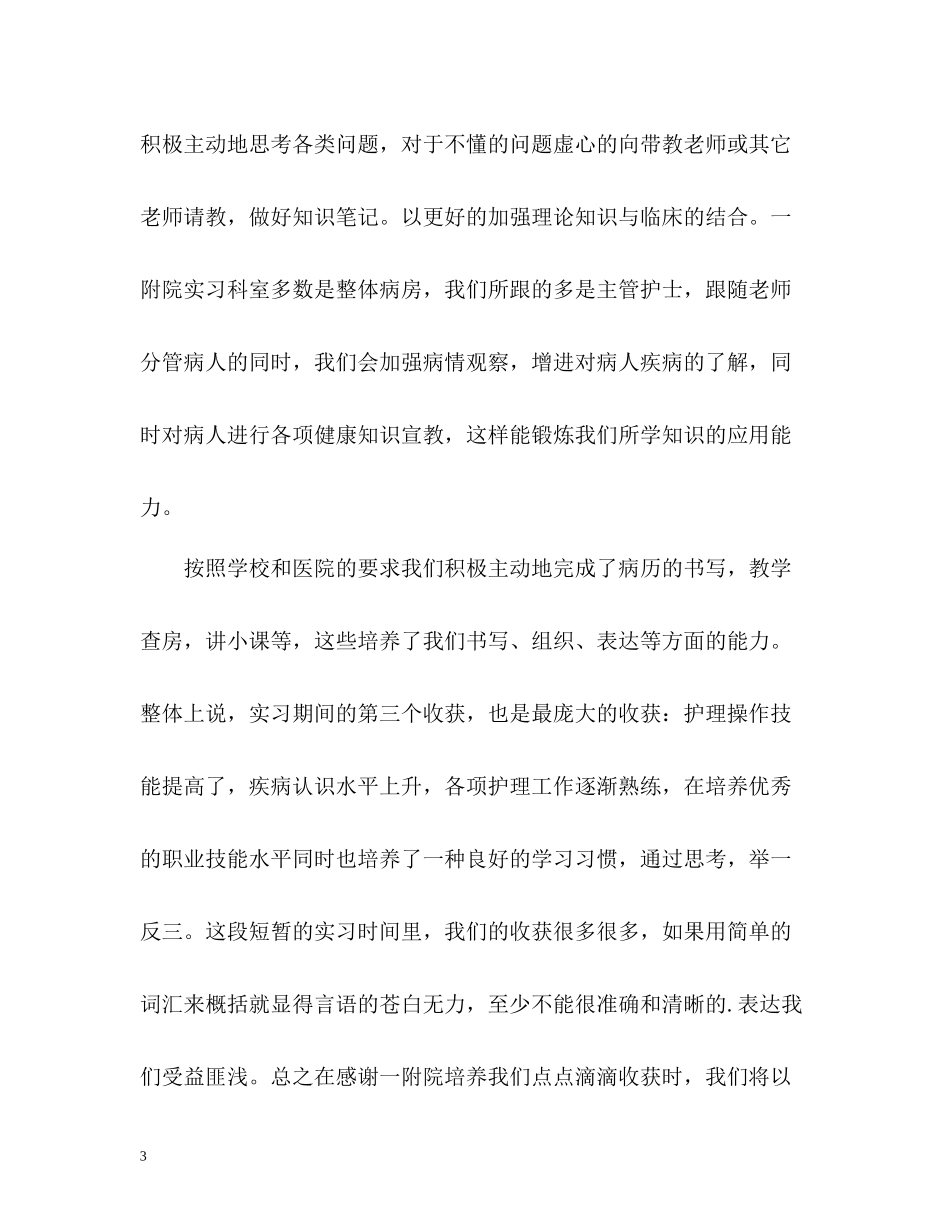 实习护士自我总结_第3页