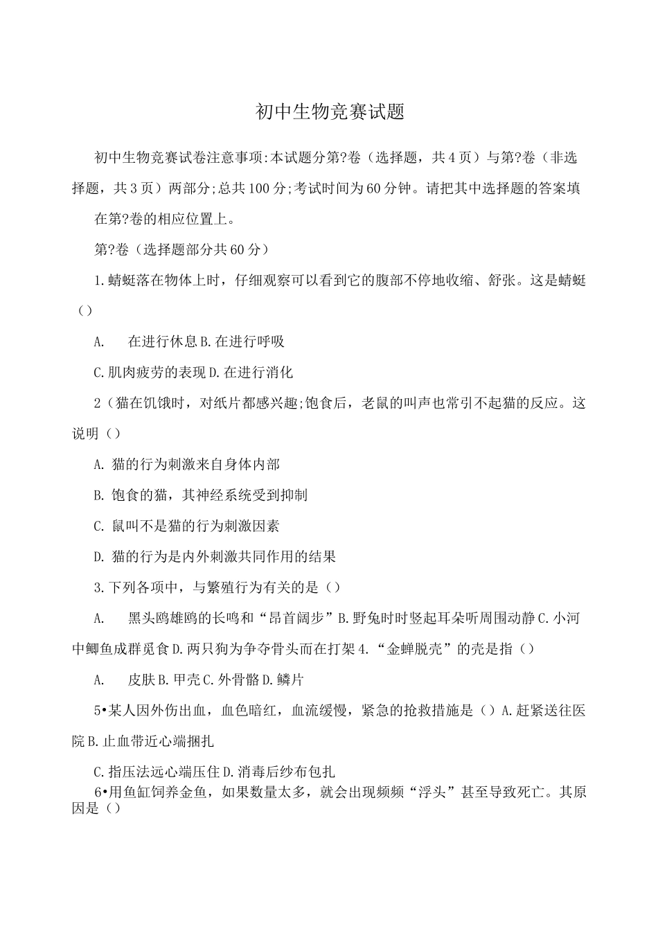 初中生物竞赛试题_第1页