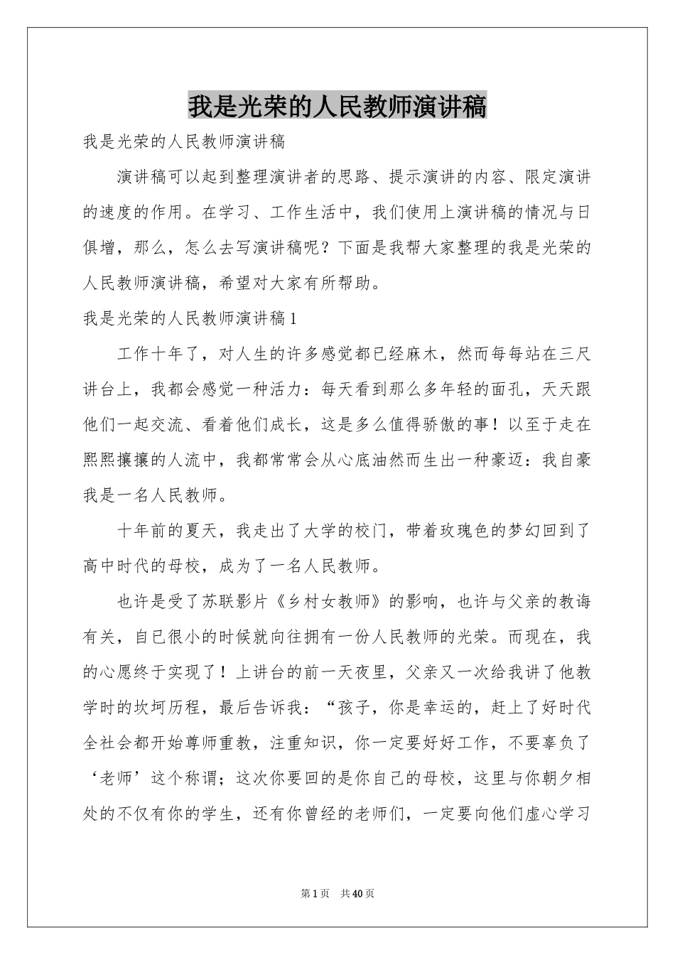 我是光荣的人民教师演讲稿_第1页