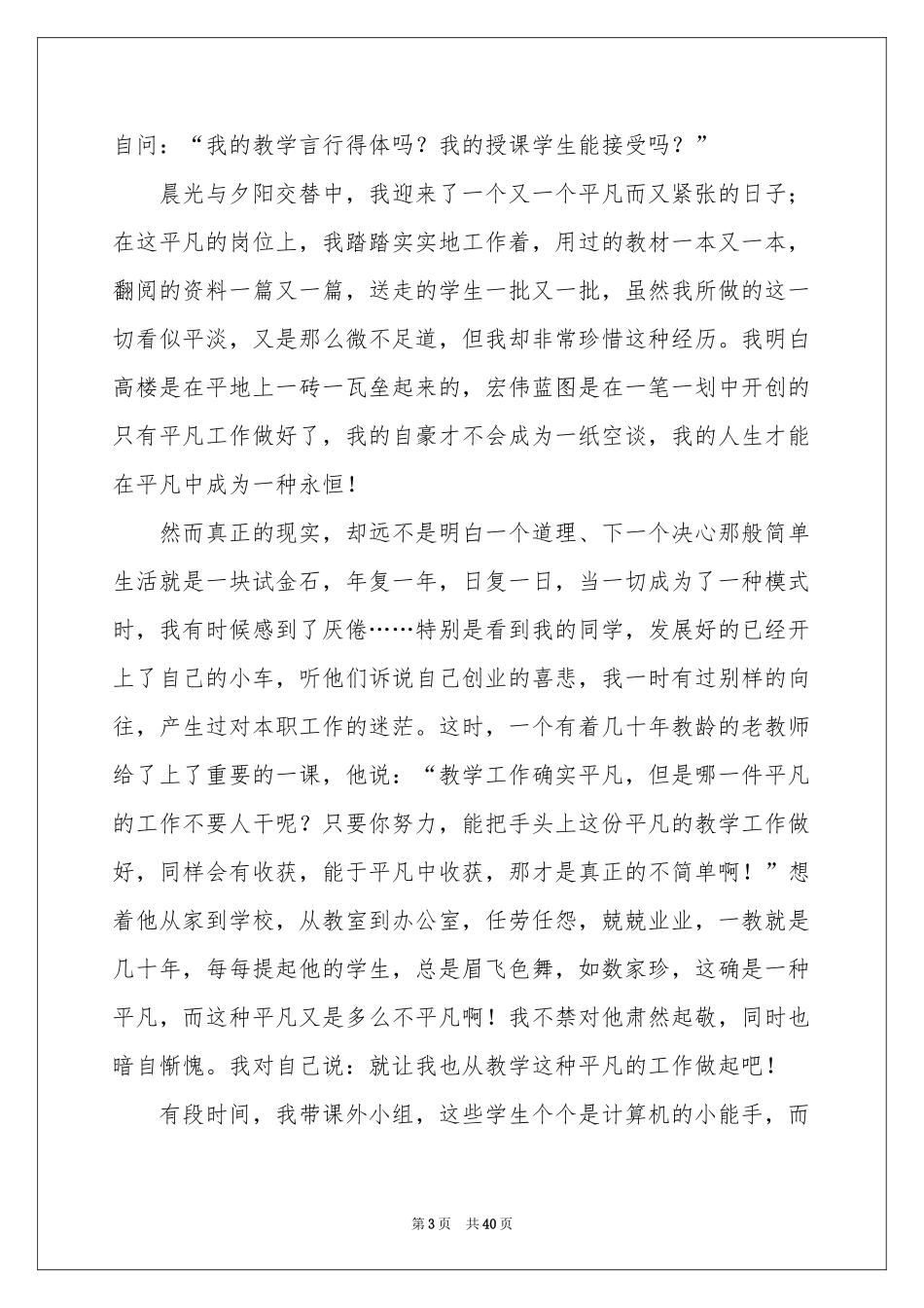 我是光荣的人民教师演讲稿_第3页