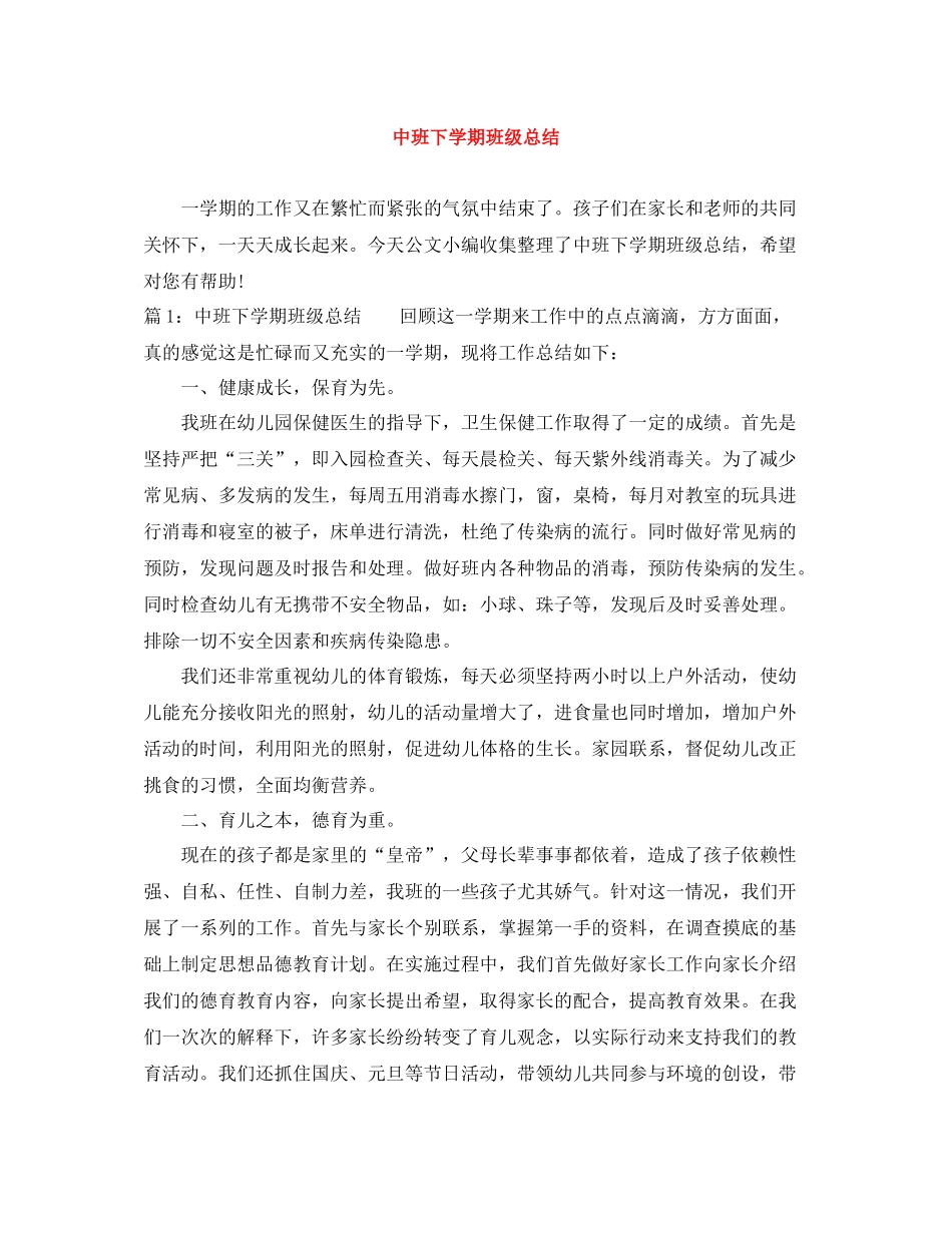 中班下学期班级总结_第1页