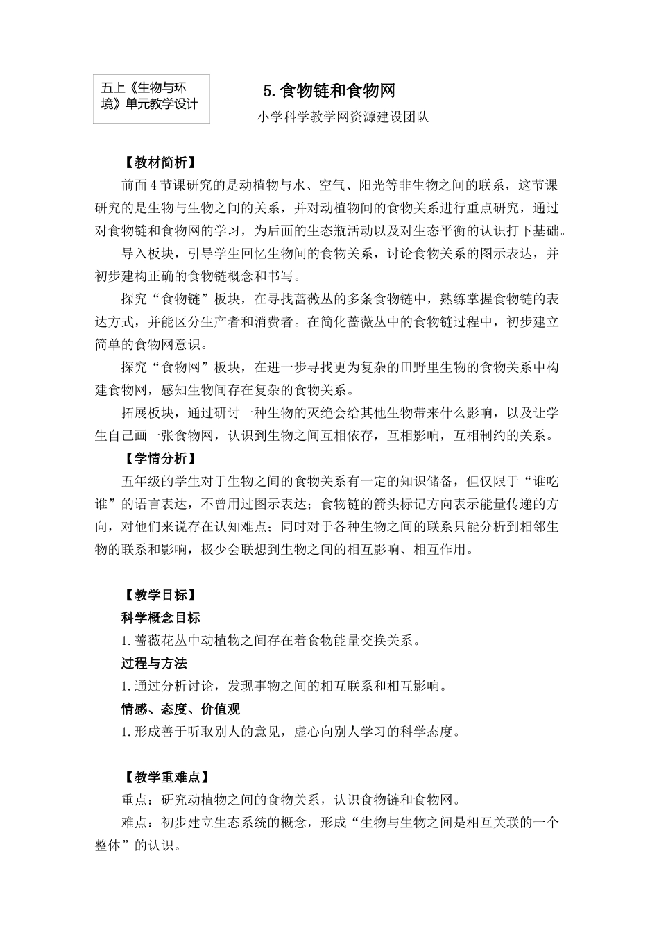 五上1-5《食物链和食物网》0_第1页