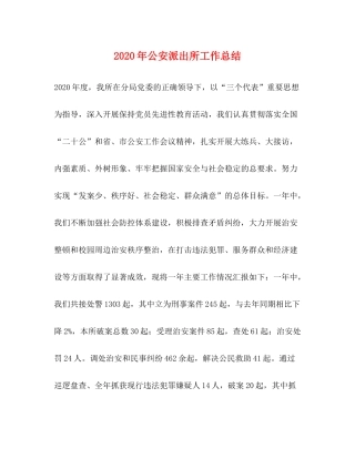 2020年公安派出所工作总结