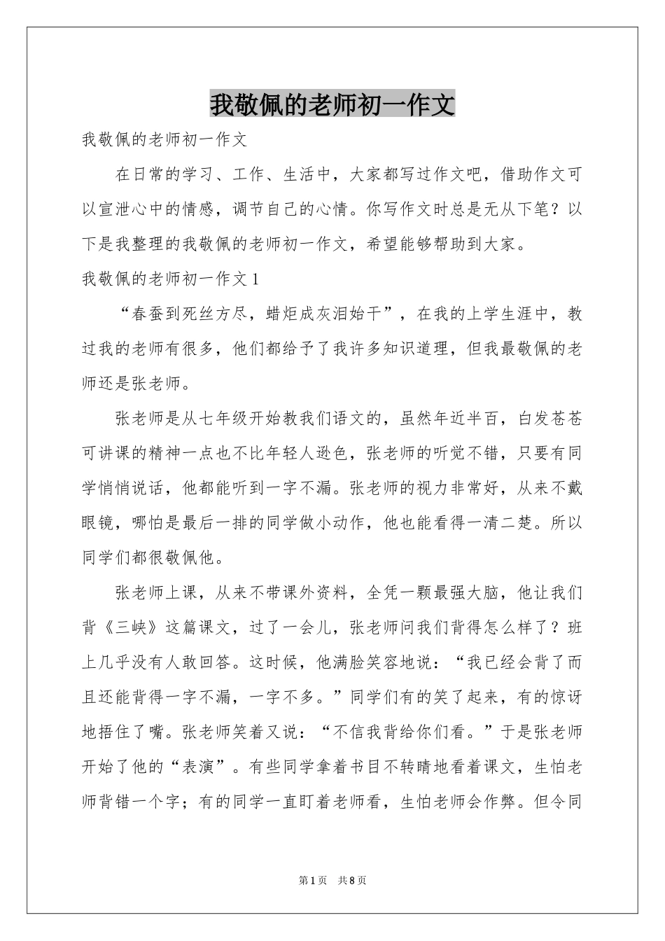 我敬佩的老师初一作文_第1页