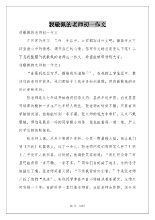 我敬佩的老师初一作文
