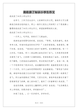 我收获了知识小学生作文