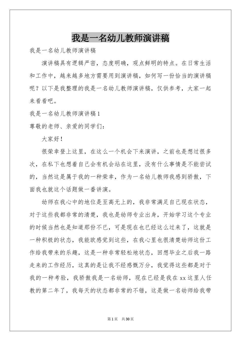 我是一名幼儿教师演讲稿_第1页