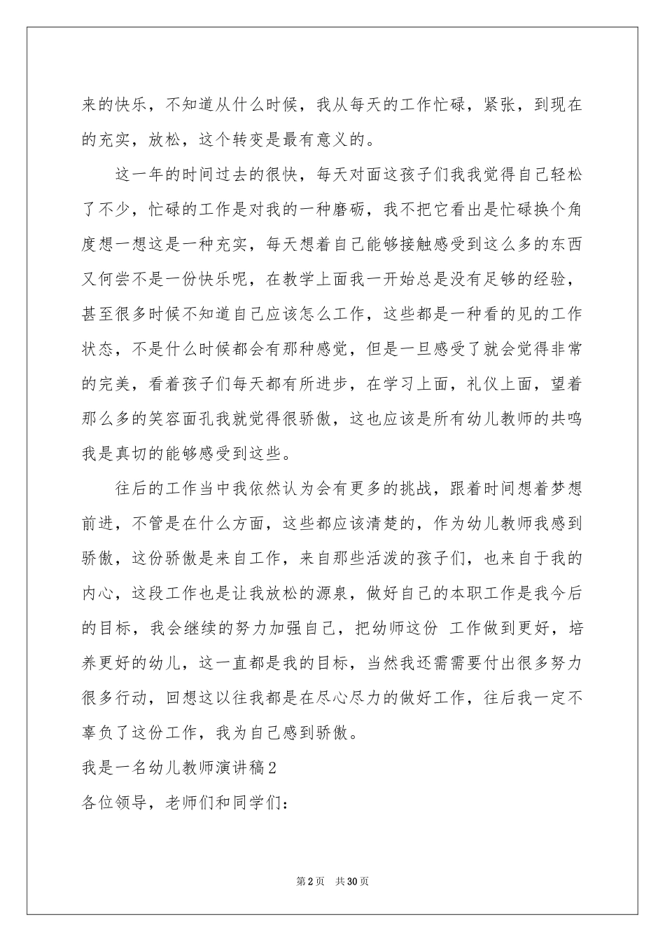 我是一名幼儿教师演讲稿_第2页