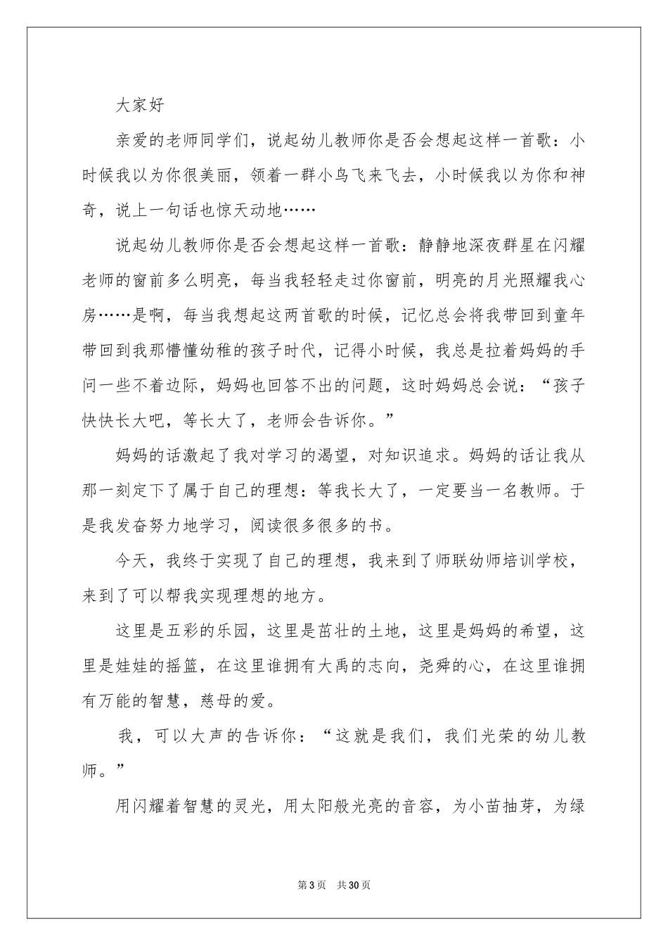 我是一名幼儿教师演讲稿_第3页