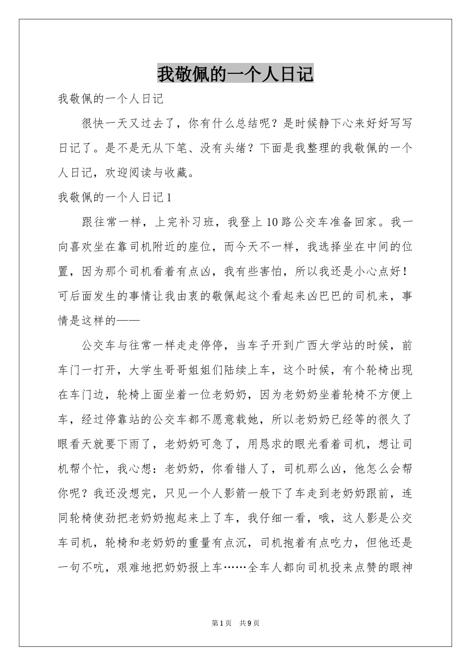 我敬佩的一个人日记_第1页